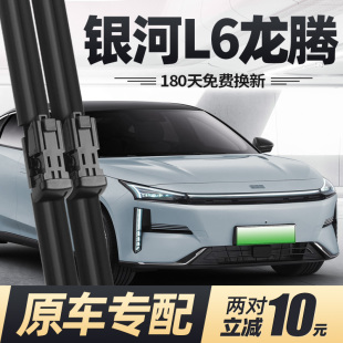 适用吉利银河L6龙腾版 2024汽车原厂专用无骨胶条雨刷 雨刮器片24款