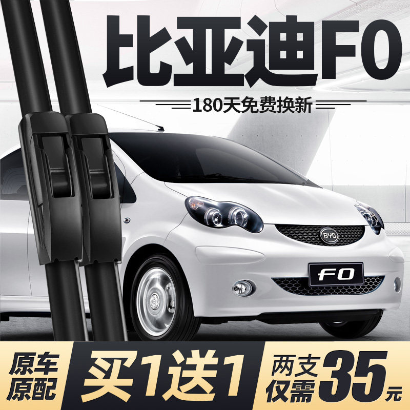 适用08至15款比亚迪F0雨刮器