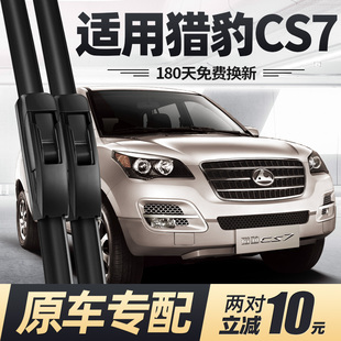 适用猎豹CS7雨刮器片09款 2009汽车配件专用无骨原厂胶条前后雨刷