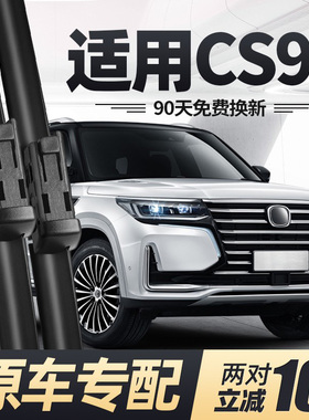适用长安CS95雨刮器片汽车配件大全19款专用无骨原装前胶条后雨刷