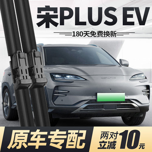 20至25款宋PLUSEV雨刮器