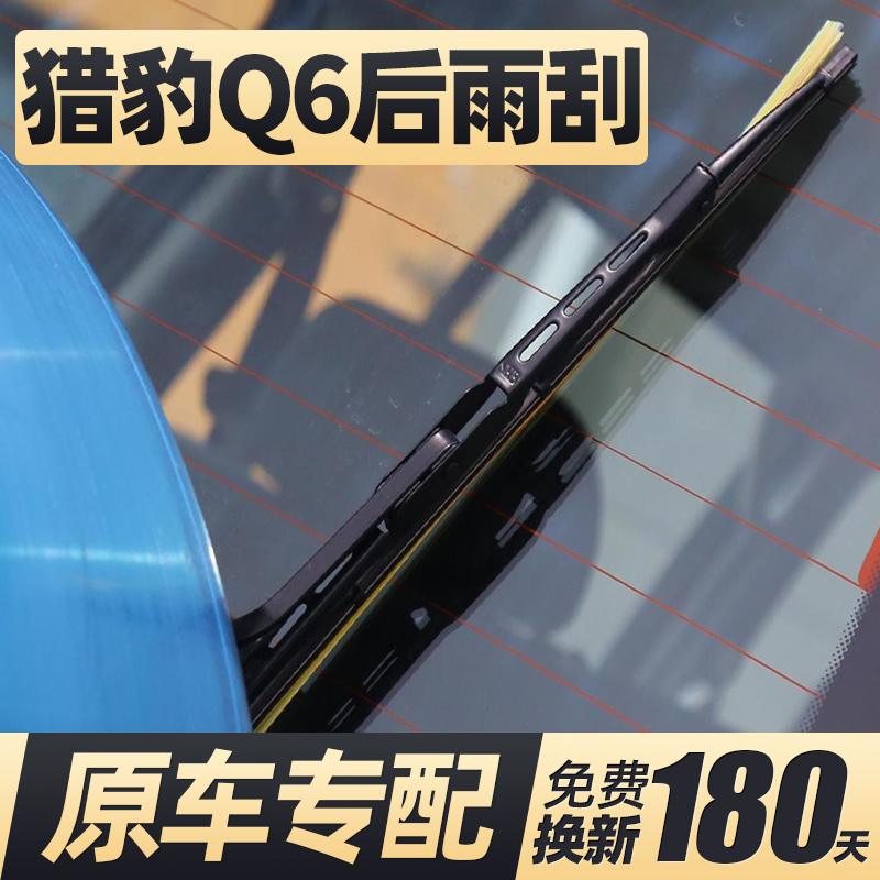 13至18款猎豹Q6后窗雨刮器