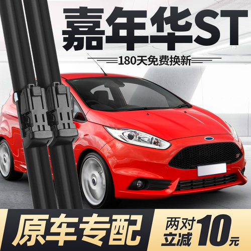 12至15款嘉年华ST雨刮器