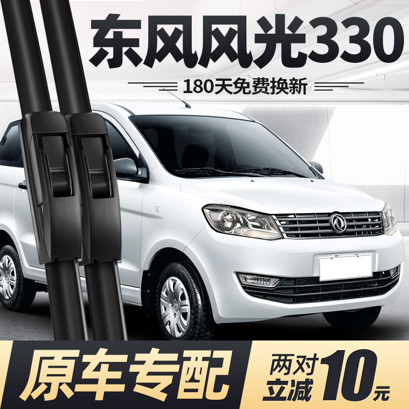 13至25款东风风光330雨刮器静音