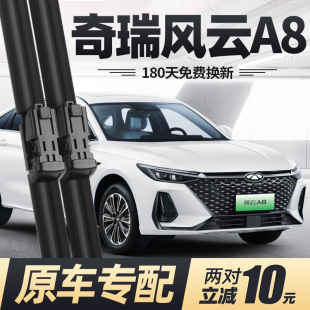 适用奇瑞风云A8雨刮器片24款 胶条雨刷条 2024汽车专用无骨原厂原装