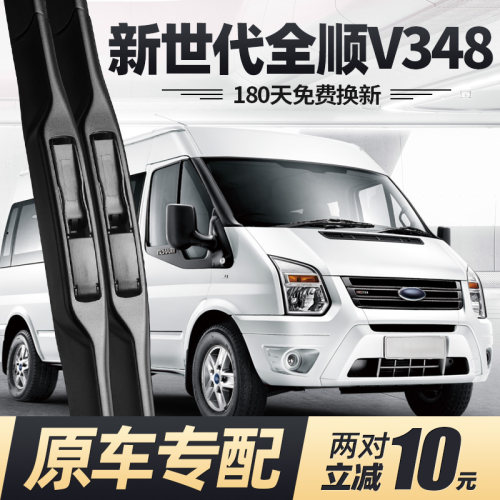 07至20款新世代全顺V348雨刮器