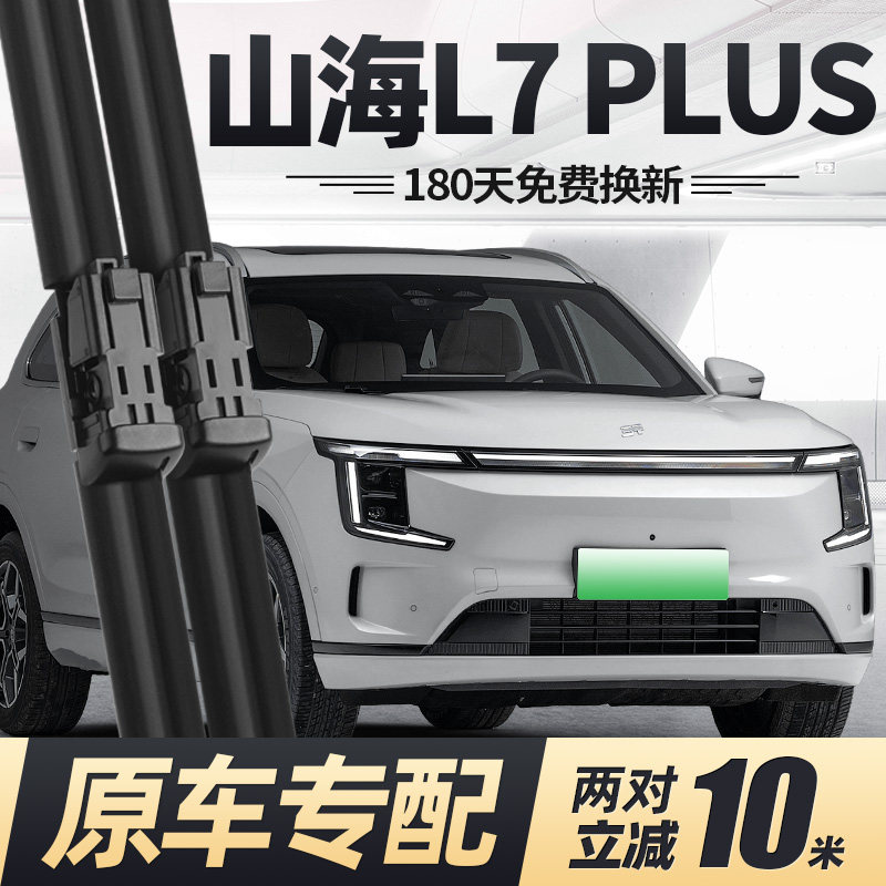 捷途山海L7PLUS雨刮器片26款奇瑞汽车用品配件专用无骨前胶条雨刷