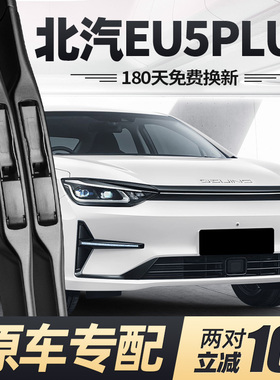 北汽新能源EU5PLUS雨刮器片23款24胶条北气北京汽车无骨专用雨刷