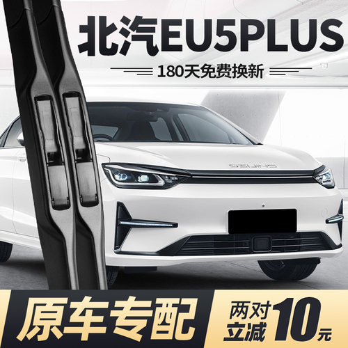 21至26款北汽新能源EU5PLUS雨刮
