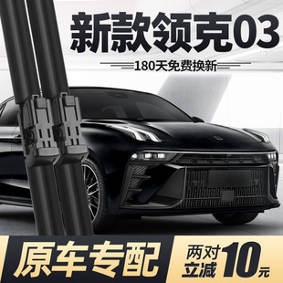 适用23款 专用无骨胶条雨刷 领克03雨刮器片新2023汽车用品原厂原装