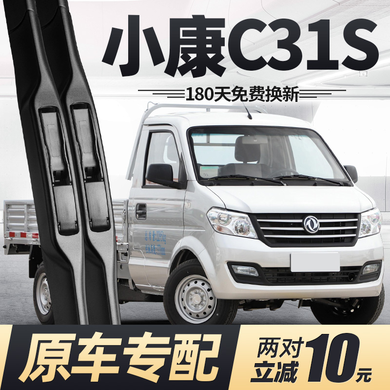 20至25款东风小康C31S雨刮器