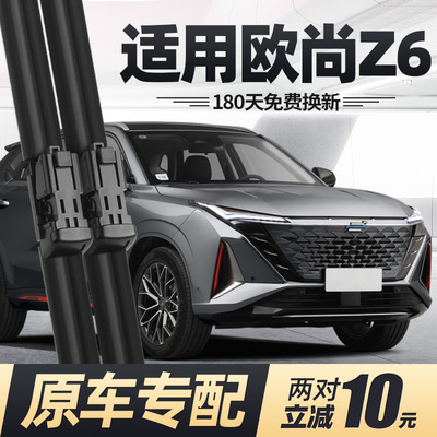 适用长安欧尚Z6雨刮器片idd配件大全汽车用品专用无骨胶条前雨刷