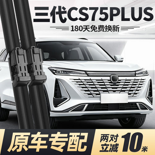 23至26款三代CS75PLUS雨刮器