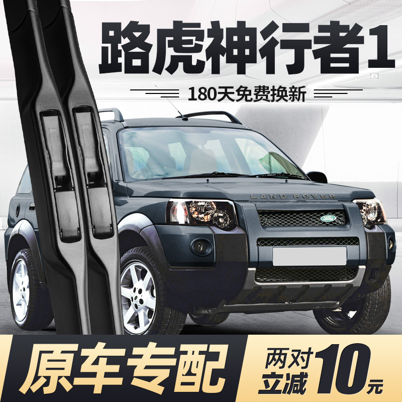 路虎神行者1雨刮器片一专用汽车配件原厂原装无骨静音胶条前雨刷