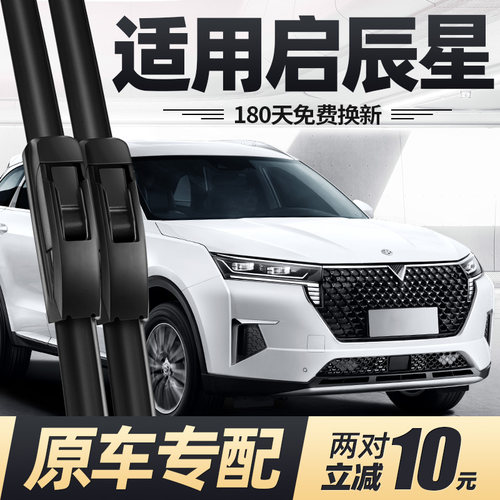 20至26款启辰星雨刮器