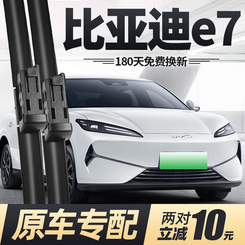 适用25至今款比亚迪e7雨刮器