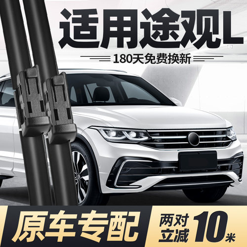 22至25款途观L雨刮器无骨