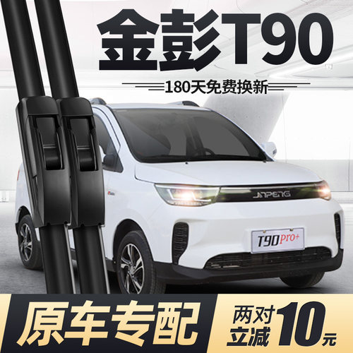 金鹏T90电动四轮车雨刮器