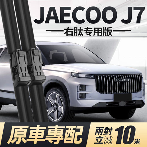 JAECOOJ7右舵雨刮器原装