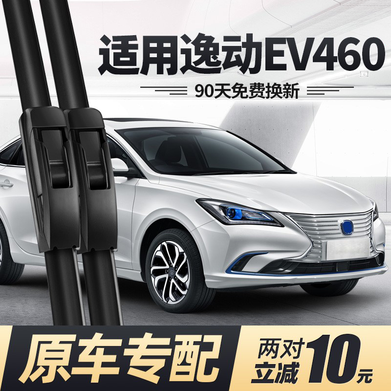 适用长安逸动EV460新能源雨刮器片EV300原装雨括无骨汽车配件雨刷