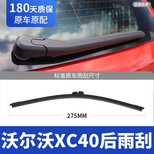 19至26款沃尔沃XC40后窗雨刮器