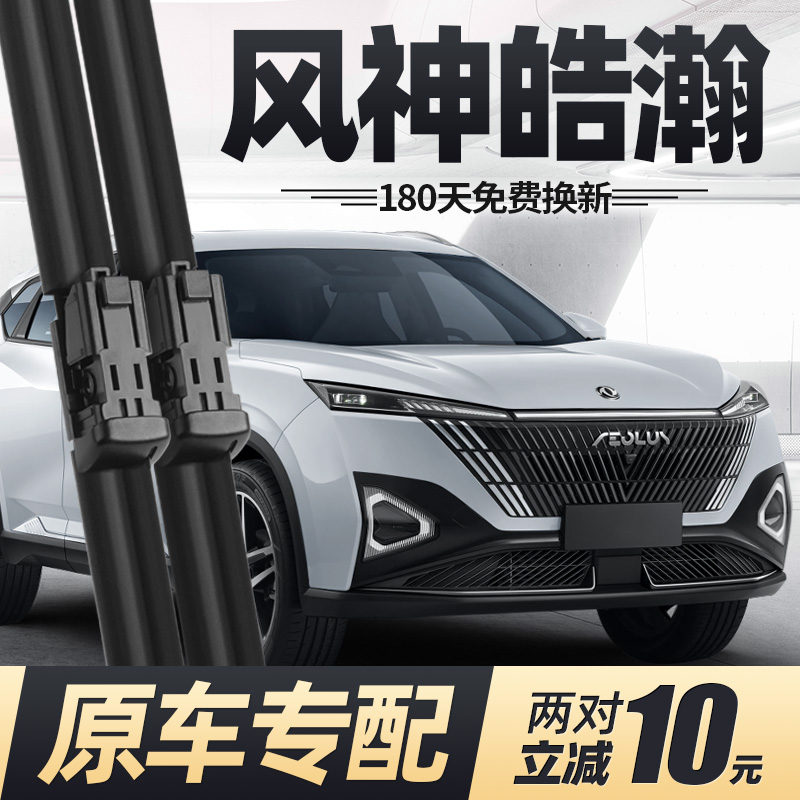 23至25款东风风神皓瀚雨刮器