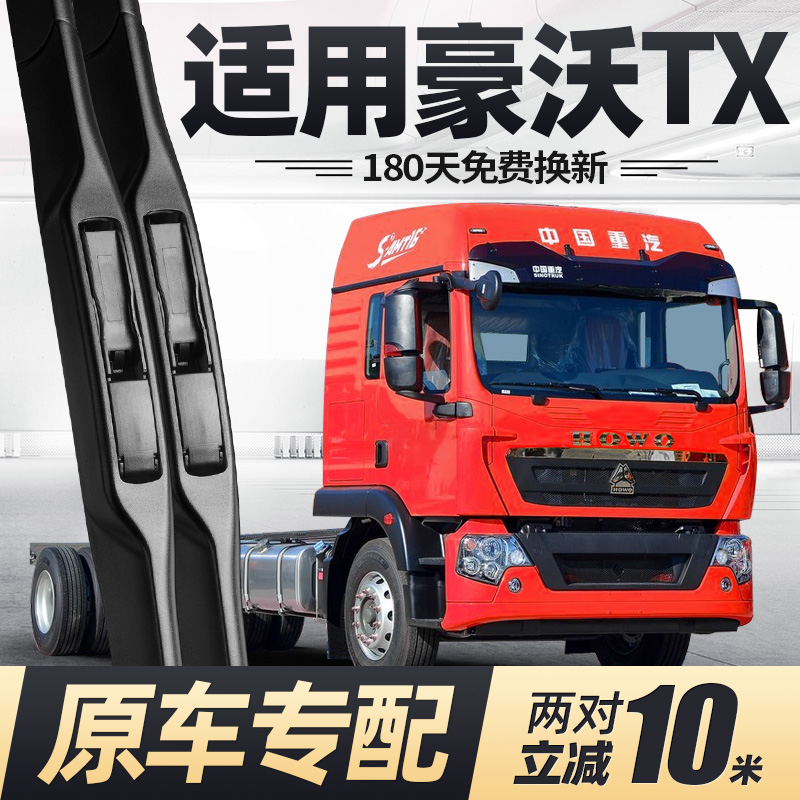 重汽豪沃TX雨刮器专用