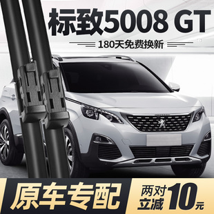 标致5008GT雨刮器片17款 19专用无骨东风标志汽车配件原厂胶条雨刷