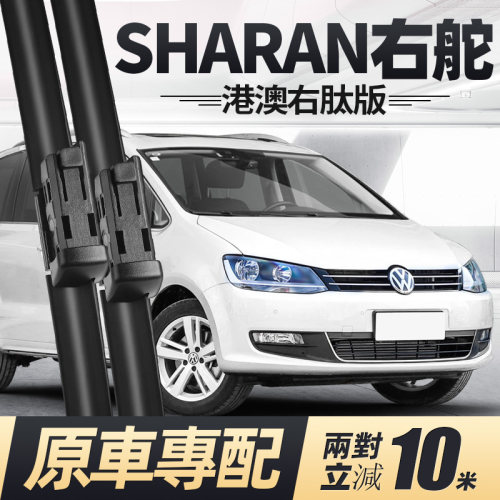 11至22款SHARAN雨刮器