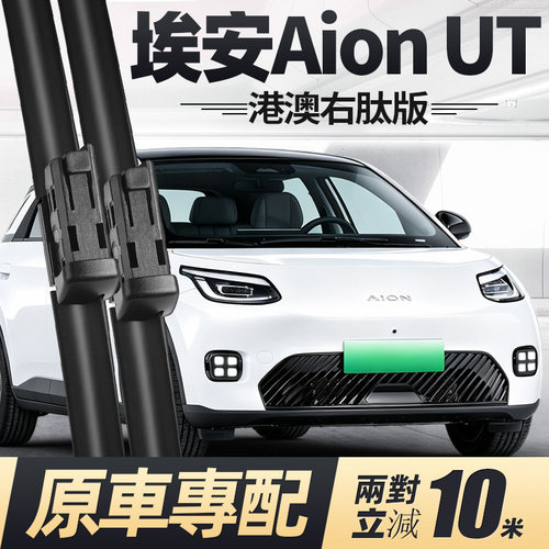 25至27款Aion埃安UT雨刮器