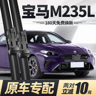 适用25至26款宝马M235L雨刮器