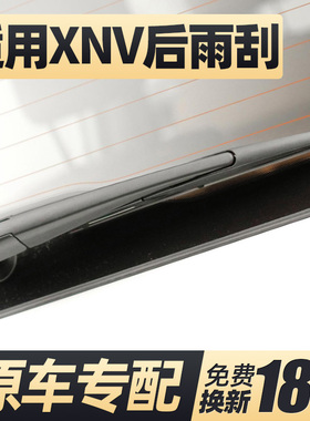 适用本田XNV后雨刮器片东风思铭汽车专用后窗胶条雨刷条摇臂总成