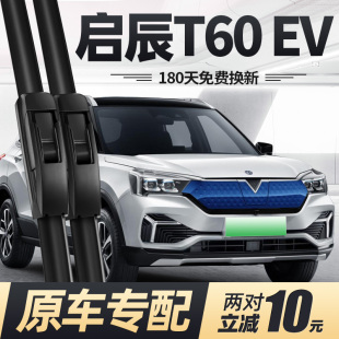 适用启辰T60EV雨刮器片20款 专用无骨胶条雨刷 23东风汽车原厂原装