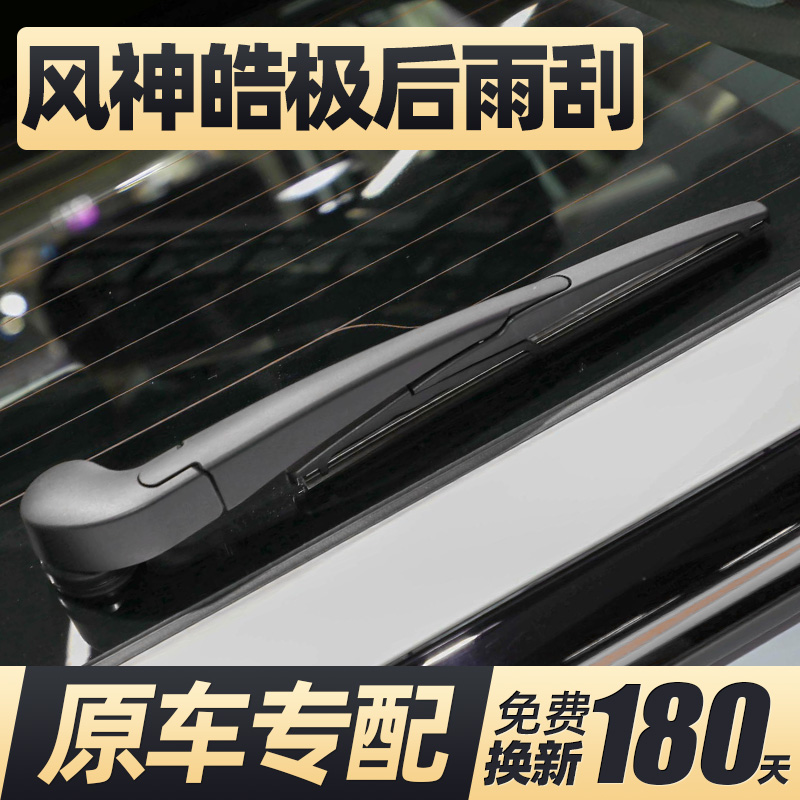 22至25款东风风神皓极后雨刮器