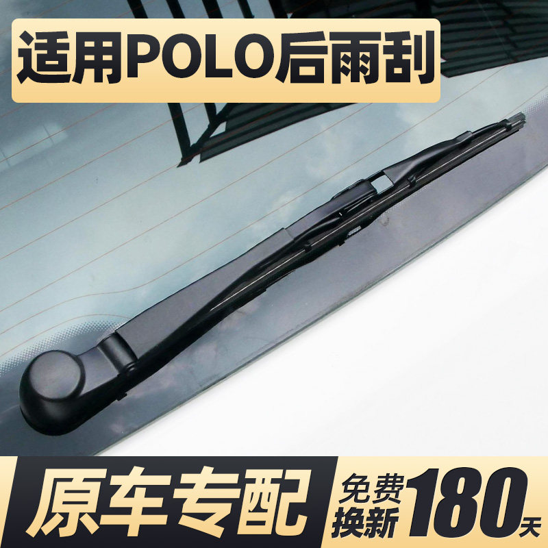 04至25款大众POLO后雨刮器