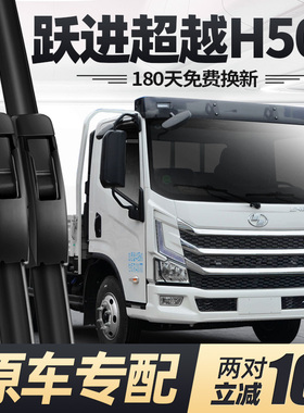 上汽跃进超越H500雨刮器片轻卡汽车配件货车原厂专用无骨胶条雨刷