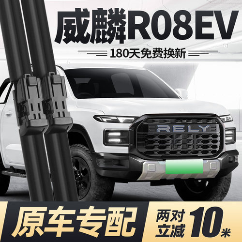 26至今款威麟R08EV雨刮器