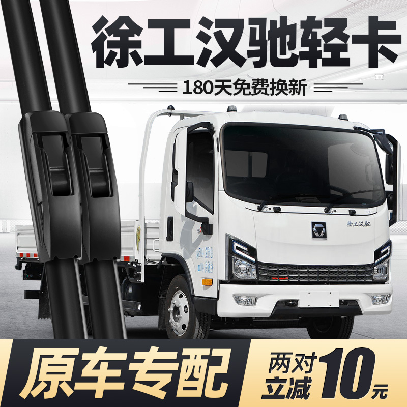 徐工汉驰轻卡雨刮器原装