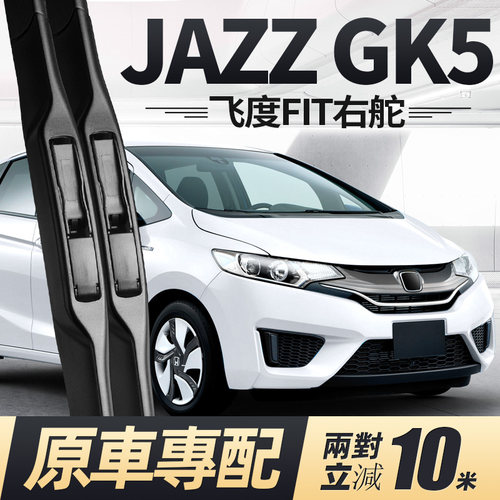 飞度右舵[Jazz/fit]雨刮器