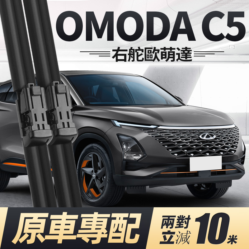 奇瑞欧萌达OMODAC5雨刮器
