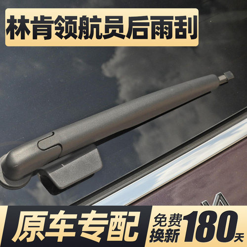 04至26款林肯领航员后窗雨刮器