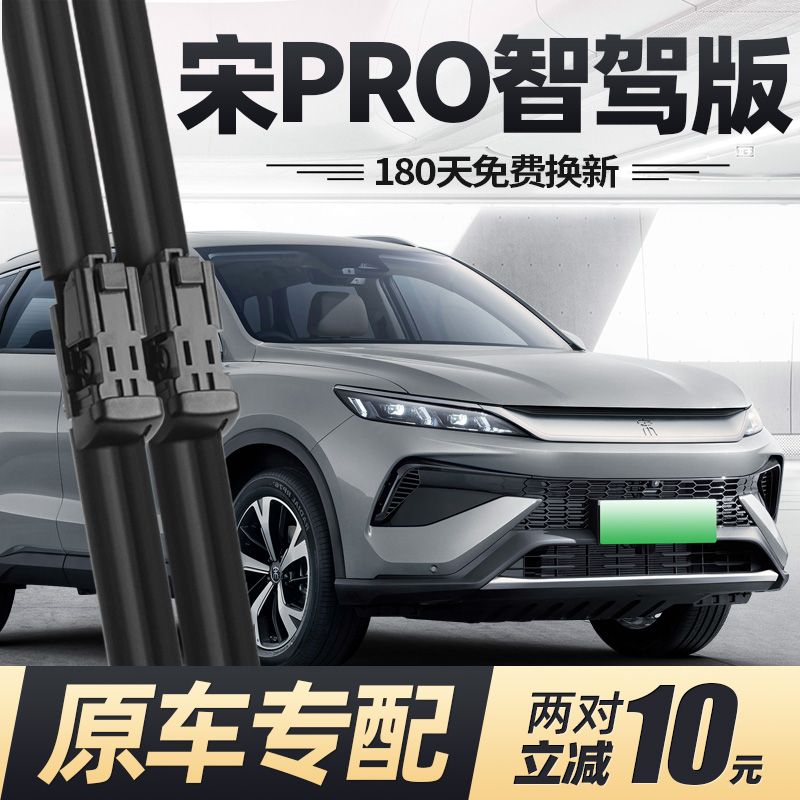 25至26款宋PRO智驾版雨刮器