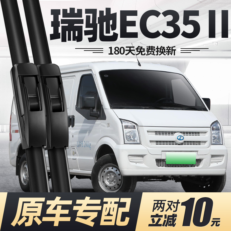 16至25款瑞驰EC35二代雨刮器