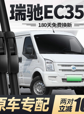 适用瑞驰EC35二代雨刮器片19款20新能源21配件22汽车23胶条Ⅱ雨刷