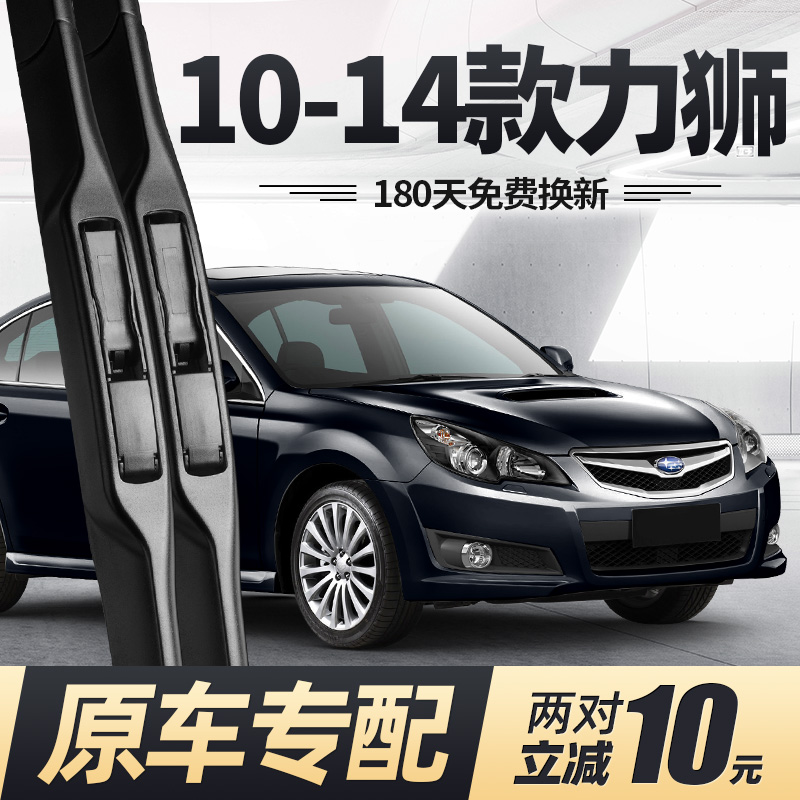 10至14款斯巴鲁力狮雨刮器