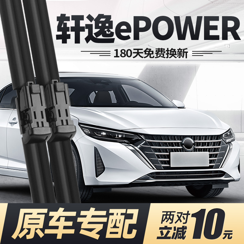 21至25款轩逸ePOWER雨刮器