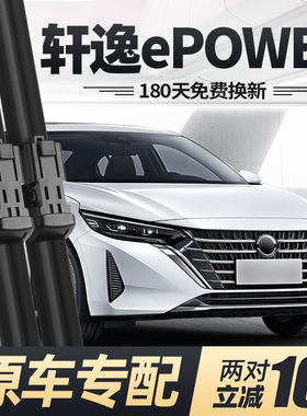 适用轩逸ePOWER雨刮器片23款22日产汽车专用无骨原厂原装胶条雨刷