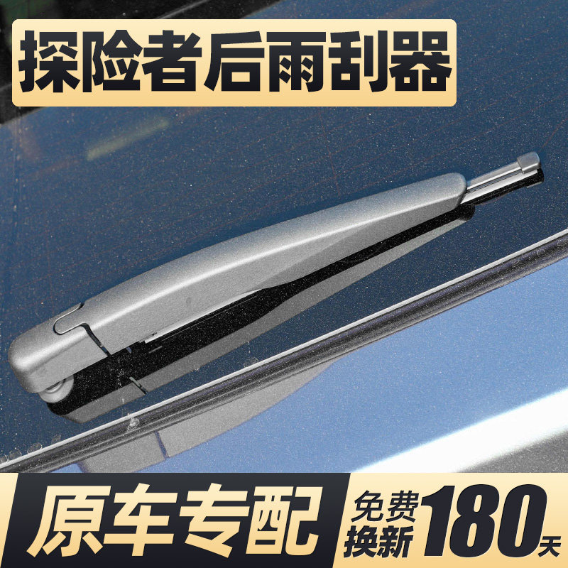 16至26款探险者后雨刮器