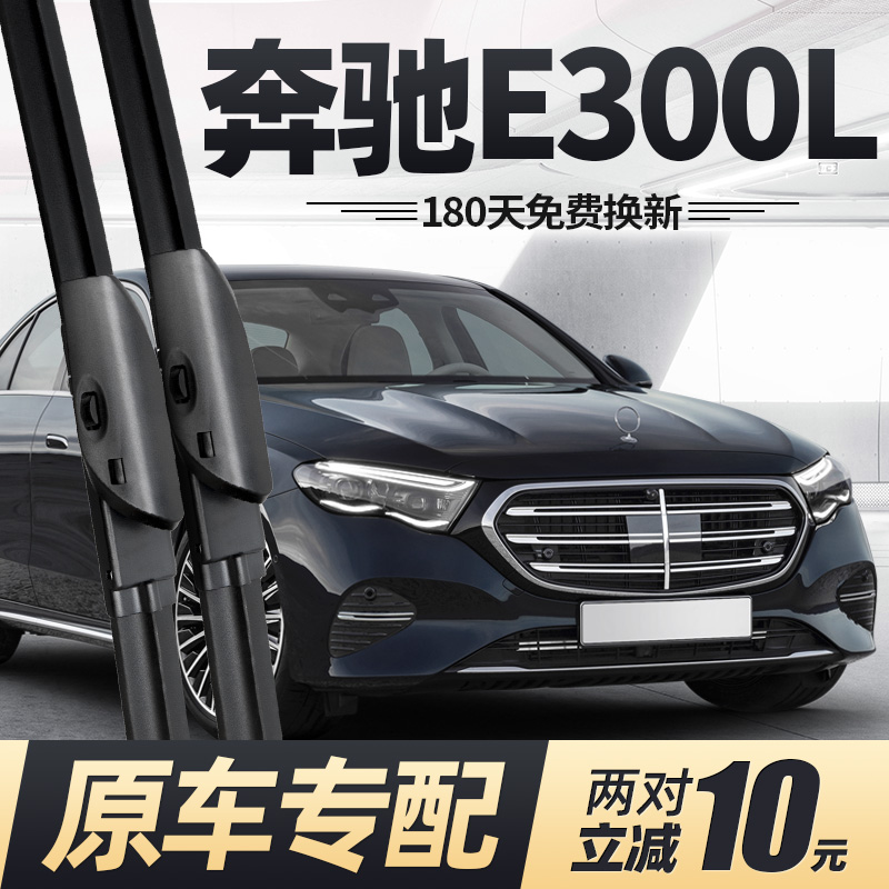 适用2024款奔驰E300L雨刮器
