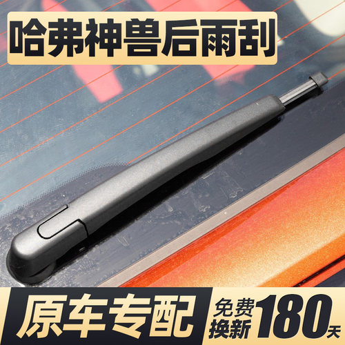 适用22至26款哈弗神兽后雨刮器